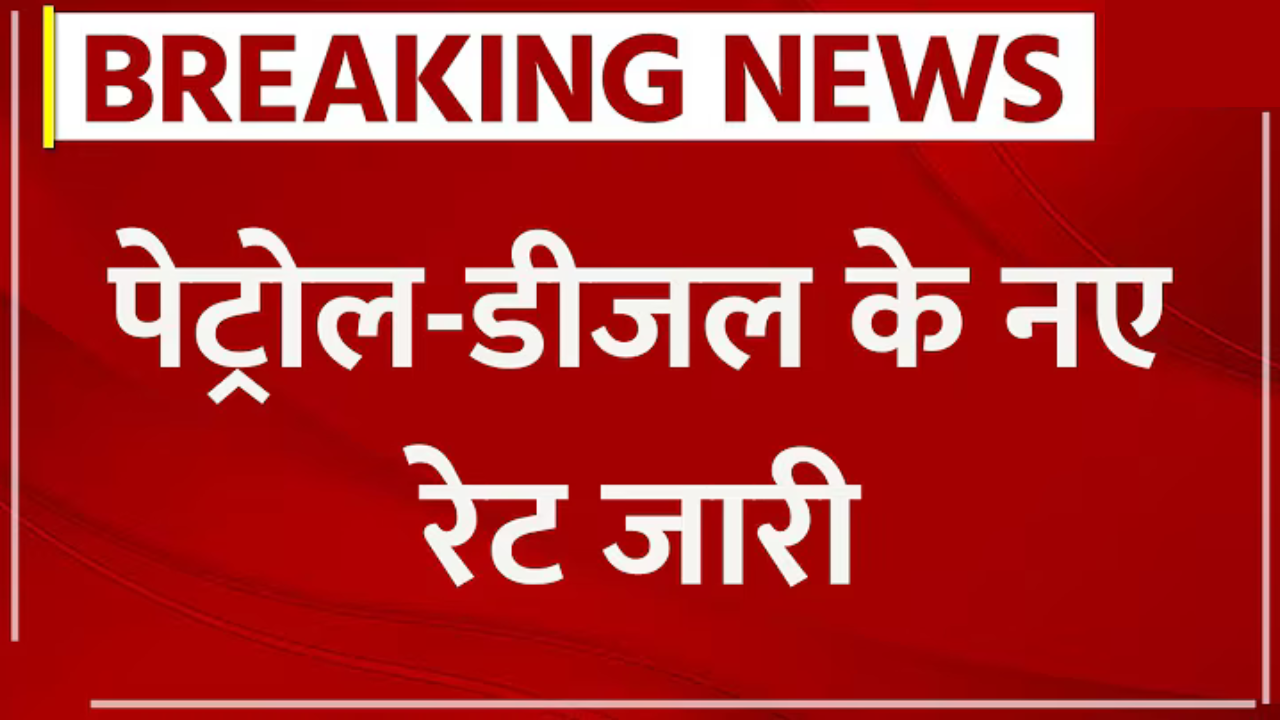 petrol diesel rate